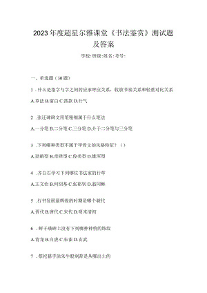 2023年度课堂《书法鉴赏》测试题及答案.docx