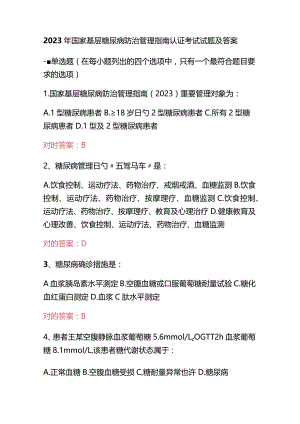 2023年国家基层糖尿病防治管理指南认证考试试题及答案.docx
