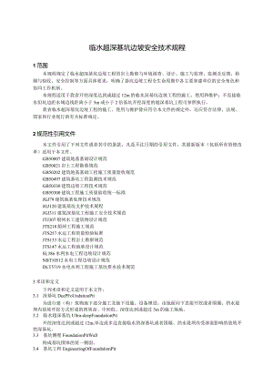 临水超深基坑边坡安全技术规程.docx