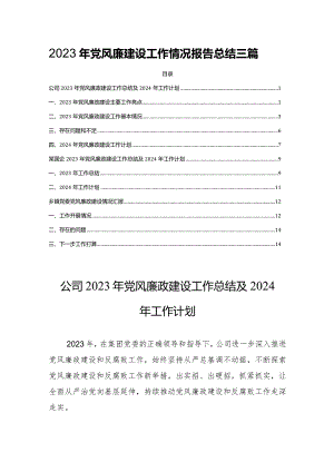 2023年党风廉建设工作情况报告总结三篇.docx