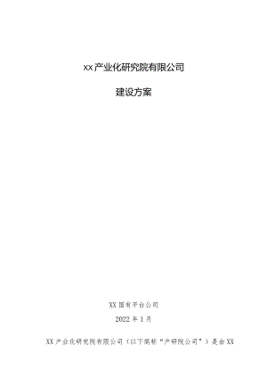 xx产业化研究院建设方案.docx