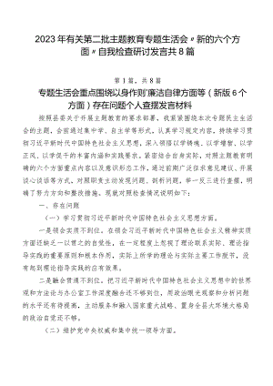 2023年有关第二批学习教育专题生活会“新的六个方面”自我检查研讨发言共8篇.docx