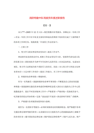 【精品】消防特勤中队驾驶员年度述职报告.docx