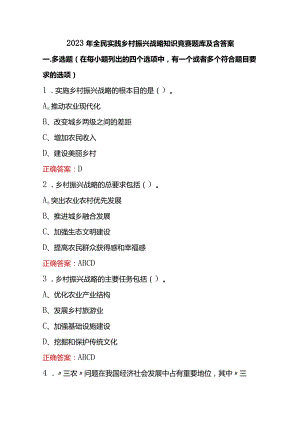 2023年全民实践乡村振兴战略知识竞赛题库及含答案.docx