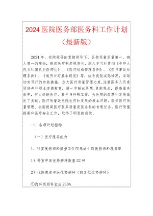 2024医院医务部医务科工作计划（最新版）.docx
