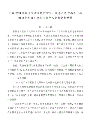 七篇2024年民主生活会践行宗旨、服务人民方面等(新的六个方面)存在问题个人剖析剖析材料.docx