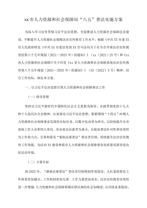 2022年xx市人力资源和社会保障局“八五”普法实施方案.docx