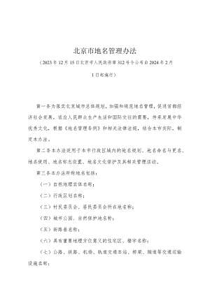 《北京市地名管理办法》（2023年12月15日北京市人民政府第312号令）.docx