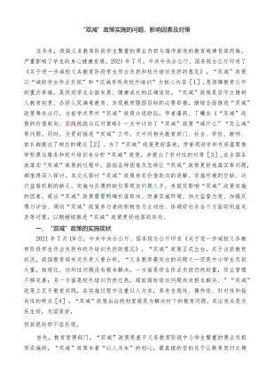 “双减”政策实施的问题、影响因素及对策.docx