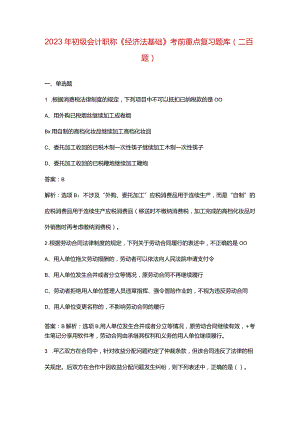2023年初级会计职称《经济法基础》考前重点复习题库（二百题）.docx