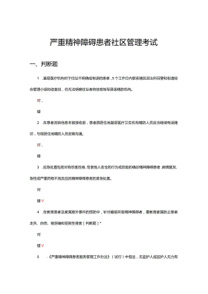 2024严重精神障碍患者社区管理考试试题.docx