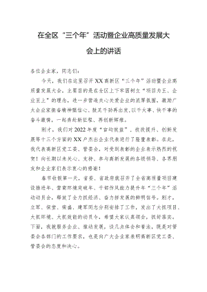 2023年在全区“三个年”活动暨企业高质量发展大会上的讲话.docx