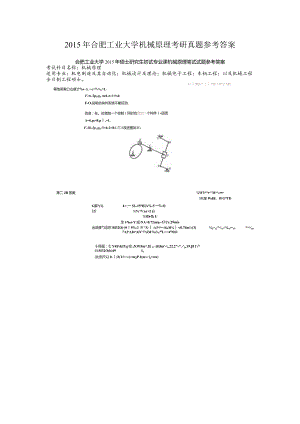 2015年合肥工业大学机械原理考研真题参考答案.docx