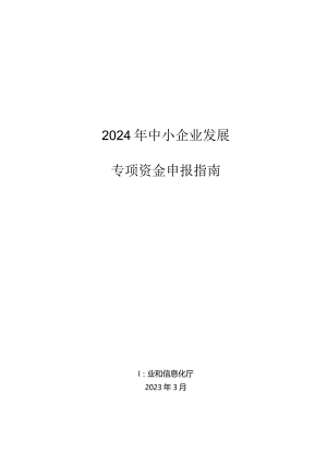 2024年省中小企业发展专项资金申报指南.docx
