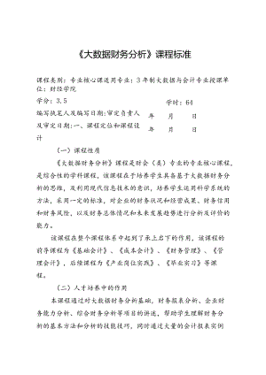《大数据财务分析》课程标准.docx