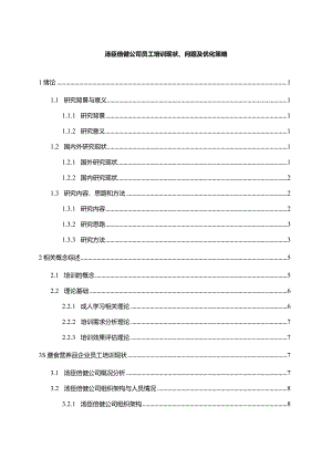 【《汤臣倍健公司员工培训问题及优化建议（附问卷）17000字》（论文）】.docx