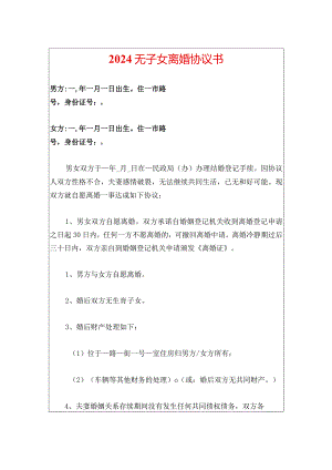2024无子女离婚协议书（最新版）.docx