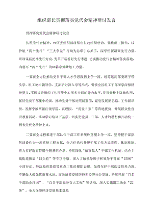 2022年组织部长贯彻落实党代会精神研讨发言.docx