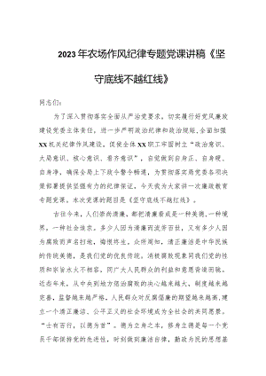 2023年农场作风纪律专题党课讲稿《坚守底线 不越红线》.docx