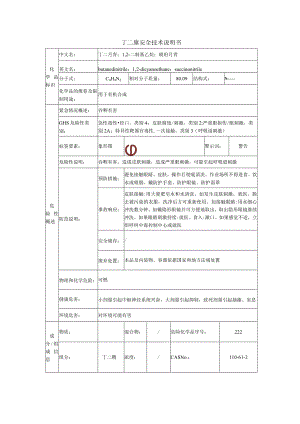 丁二腈安全技术说明书.docx