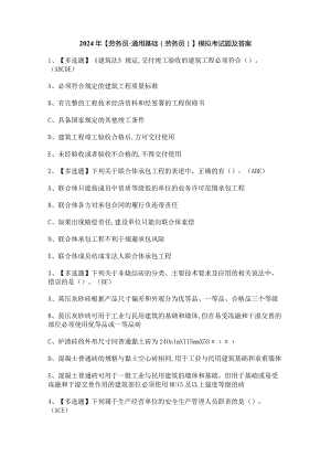 2024年【劳务员-通用基础(劳务员)】模拟考试题及答案.docx