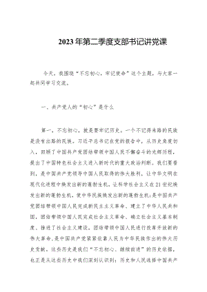 2023年第二季度支部书记讲党课.docx