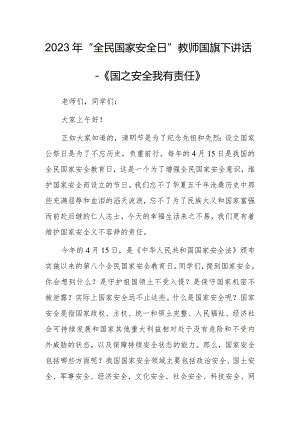 2023年“全民国家安全日”教师国旗下讲话—《国之安全 我有责任》.docx