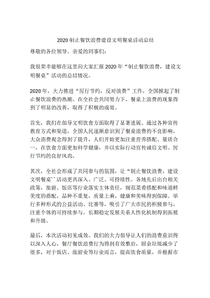 2020制止餐饮浪费建设文明餐桌活动总结.docx