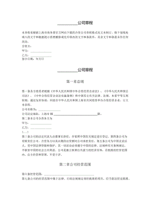 5.中外合资公司章程.docx