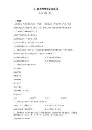 4.1 青春的情绪 课时训练-2022-2023学年部编版道德与法治七年级下册.docx