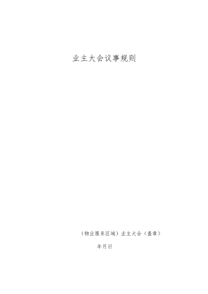 业主大会议事规则（草案）.docx