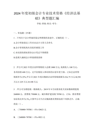 2024年度初级会计专业技术资格《经济法基础》典型题汇编.docx