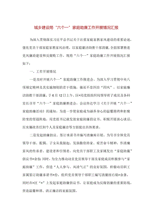 【精品】城乡建设局“六个一”家庭助廉工作开展情况汇报.docx