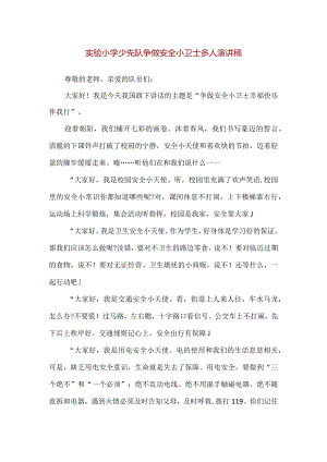 【精品】实验小学少先队争做安全小卫士多人演讲稿.docx