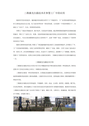 三维扫描技术在智慧工厂中的应用.docx