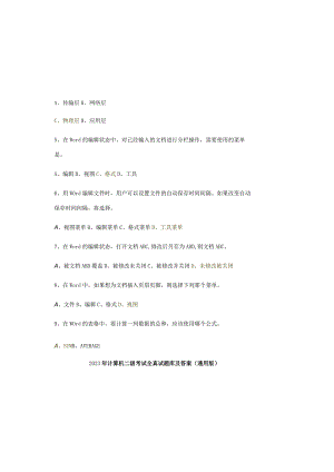 2023年计算机二级考试全真试题库及答案（通用版）.docx
