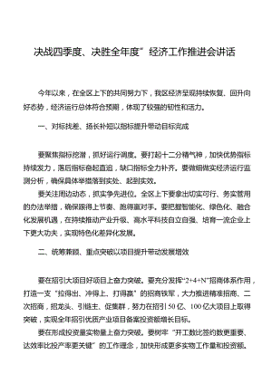 “决战四季度、决胜全年度”经济工作推进会讲话稿.docx