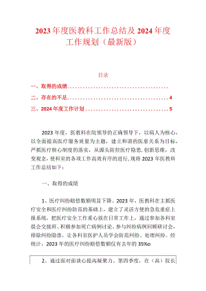 2023年度医教科工作总结及2024年度工作规划（最新版）.docx