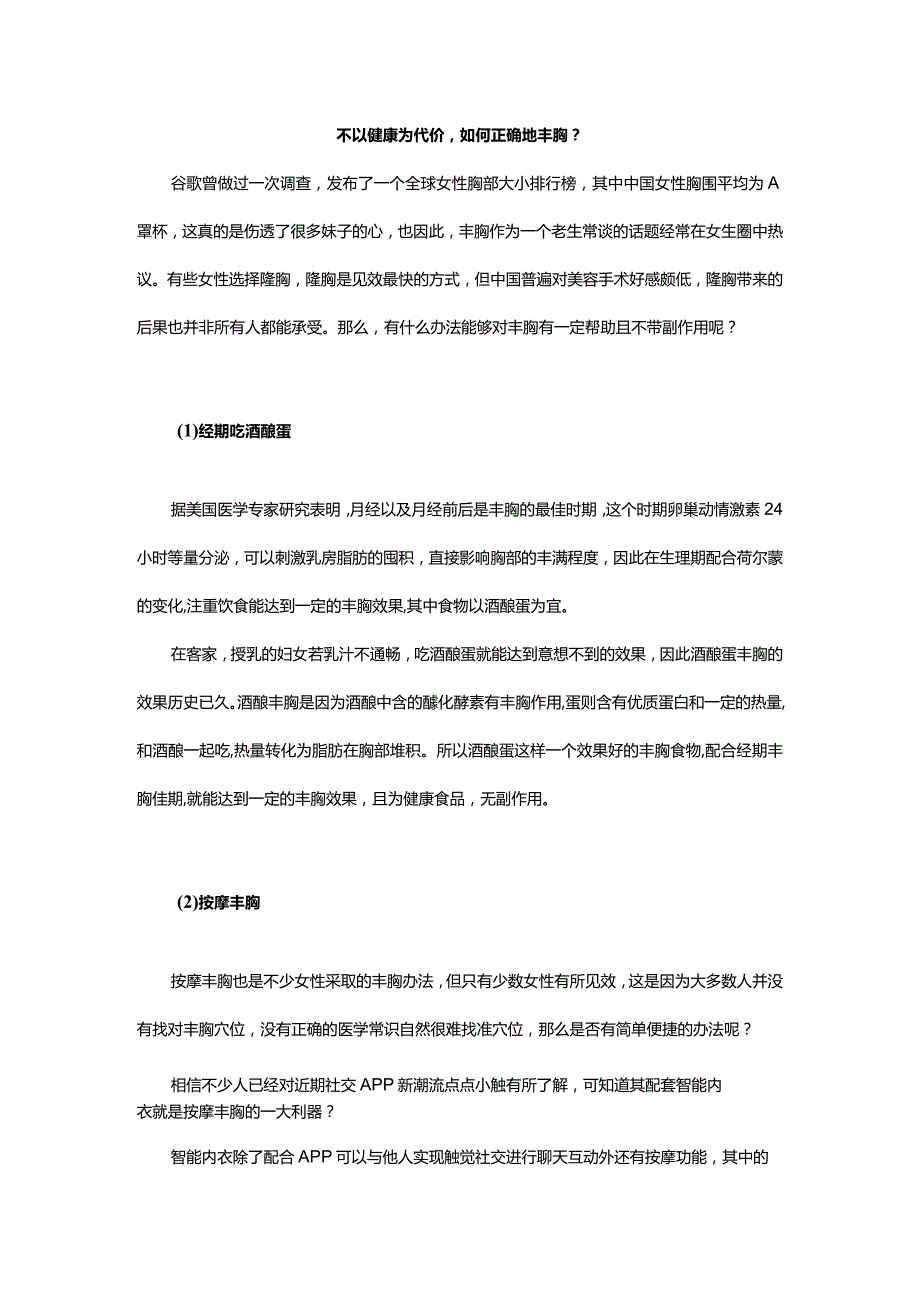 不以健康为代价如何正确地丰胸?.docx_第1页