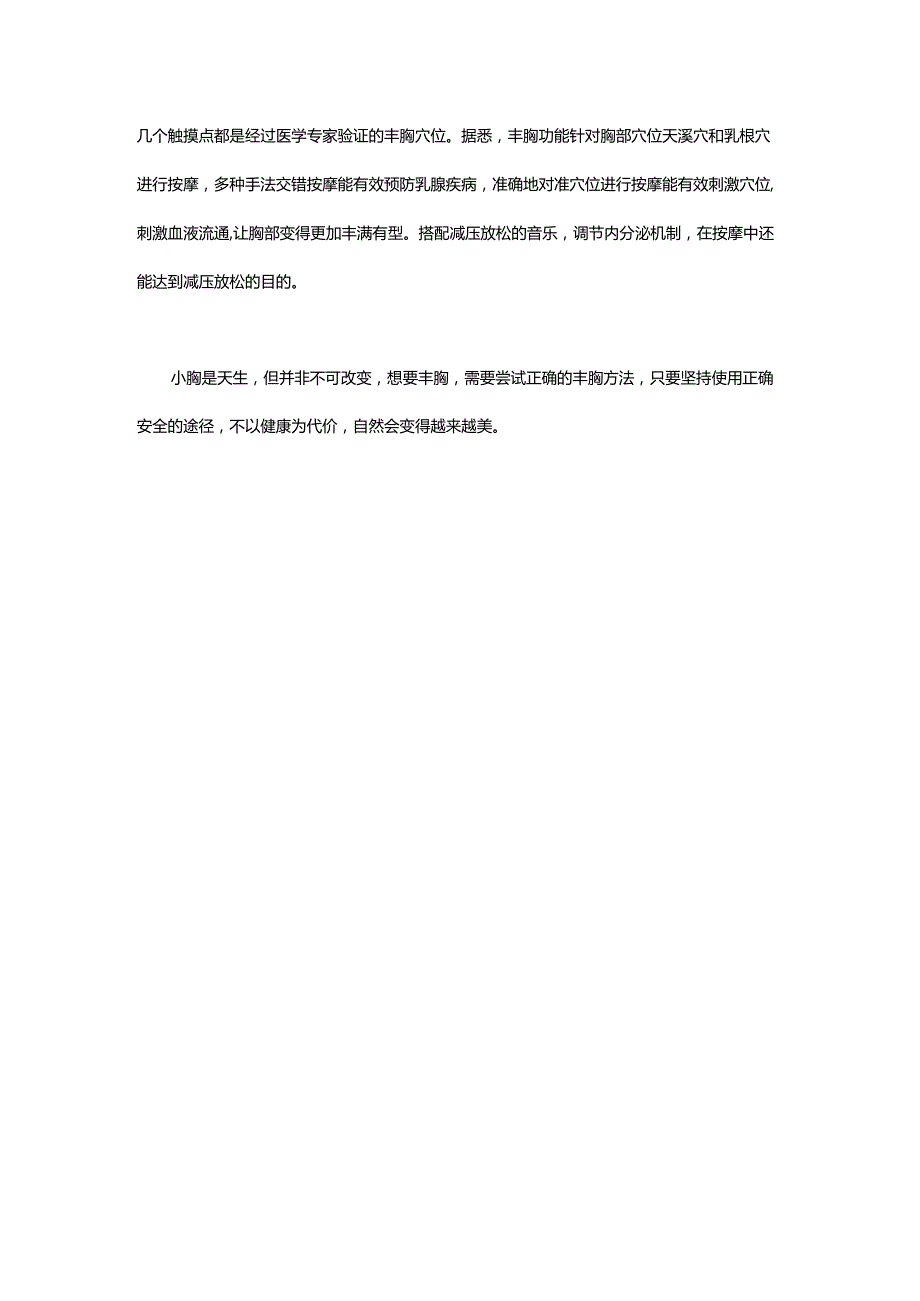 不以健康为代价如何正确地丰胸?.docx_第2页
