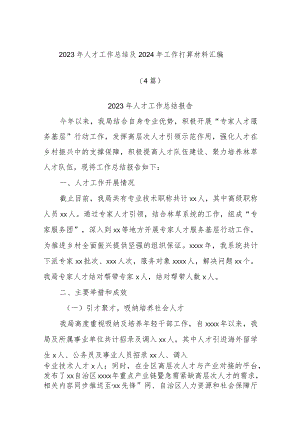 (4篇)2023年人才工作总结及2024年工作打算材料汇编.docx