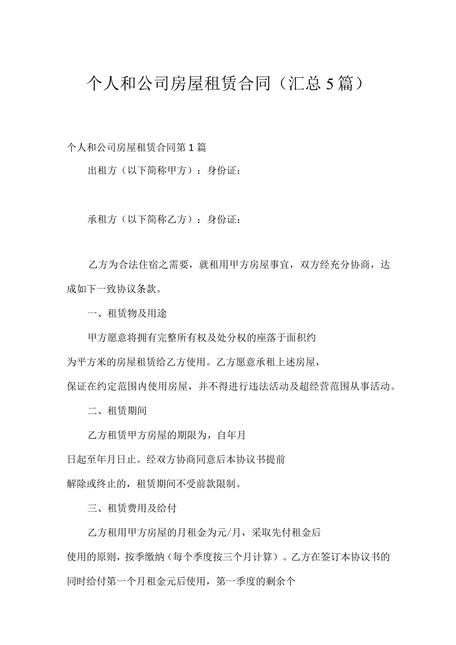 个人和公司房屋租赁合同(汇总5篇).docx_第1页