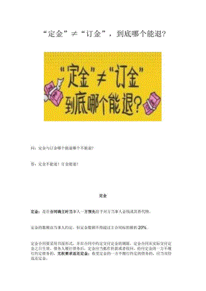 “定金”≠“订金”到底哪个能退？.docx