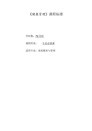 《健康管理》课程标准.docx