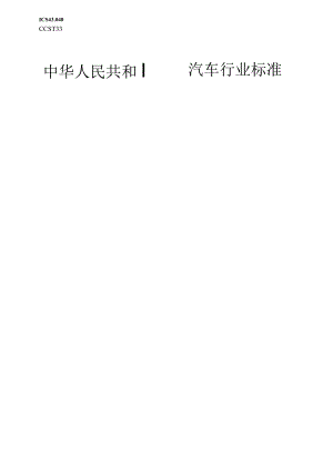 QC-T 29087-2023汽车焊接加工零件未注公差尺寸的极限偏差.docx