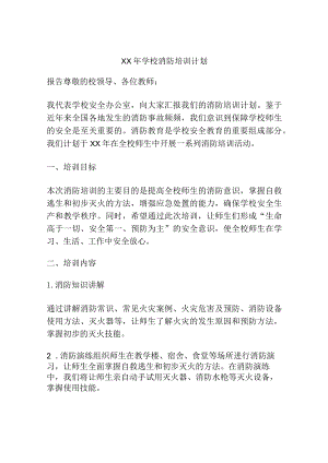 xx年学校消防培训计划.docx