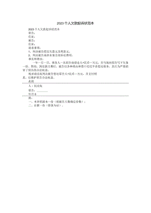 2023个人欠款起诉状范本.docx