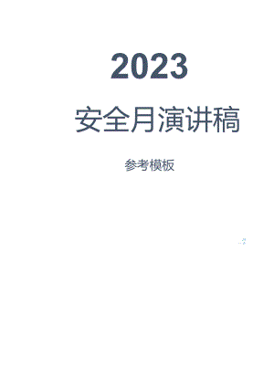 2023年安全生产月演讲稿汇编参考模.docx