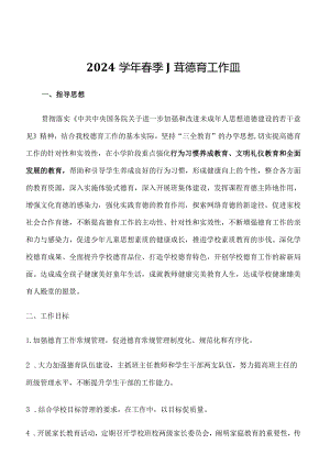 2024学年春季小学德育工作计划.docx