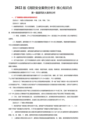 2022一级消防工程师案例分析考点归纳（必过版）.docx